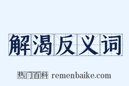 解渴反义词是什么意思的图片